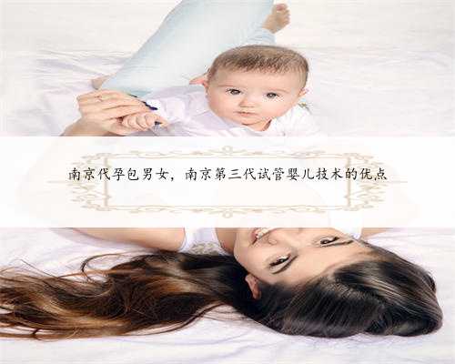 南京代孕包男女，南京第三代试管婴儿技术的优点
