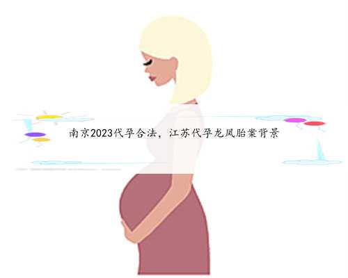 南京2023代孕合法，江苏代孕龙凤胎案背景
