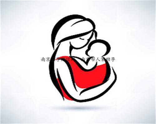 南京助孕微信群，南京帮人家助孕