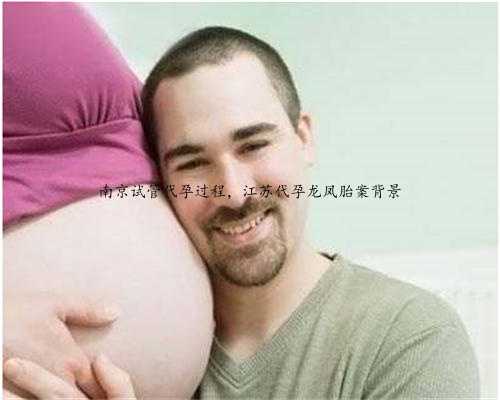 南京试管代孕过程，江苏代孕龙凤胎案背景