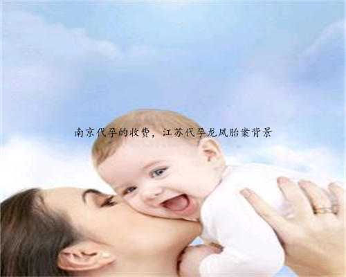 南京代孕的收费，江苏代孕龙凤胎案背景