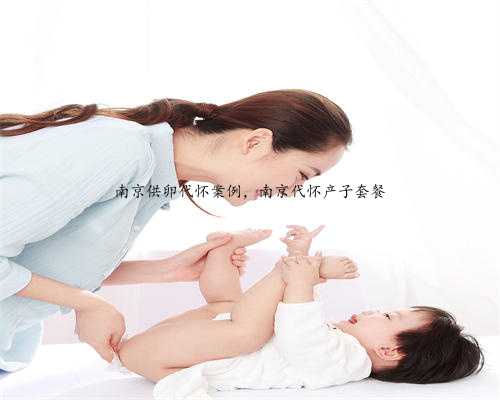 南京供卵代怀案例，南京代怀产子套餐