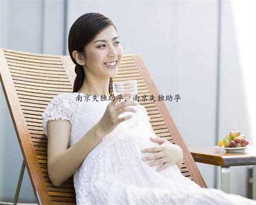 南京失独助孕，南京失独助孕