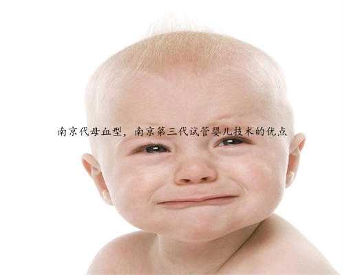 南京代母血型，南京第三代试管婴儿技术的优点