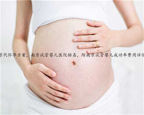 南京代怀孕方案，南京试管婴儿医院排名，附南京试管婴儿成功率费用详情！