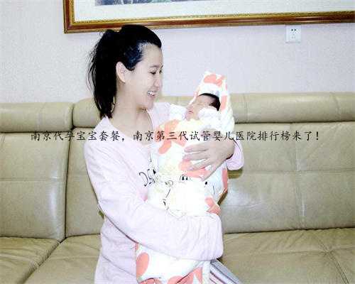 南京代孕宝宝套餐，南京第三代试管婴儿医院排行榜来了！