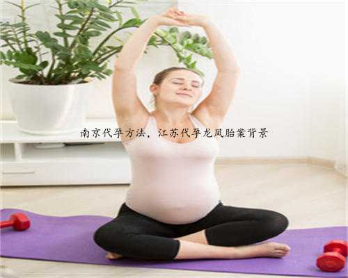 南京代孕方法，江苏代孕龙凤胎案背景
