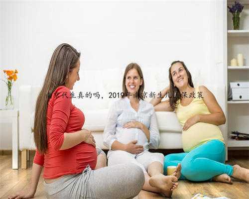 南京代生真的吗，2019年南京新生儿医保政策