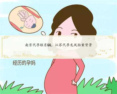 南京代孕联系QQ，江苏代孕龙凤胎案背景