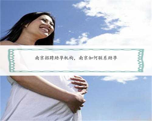 南京招聘助孕机构，南京如何联系助孕