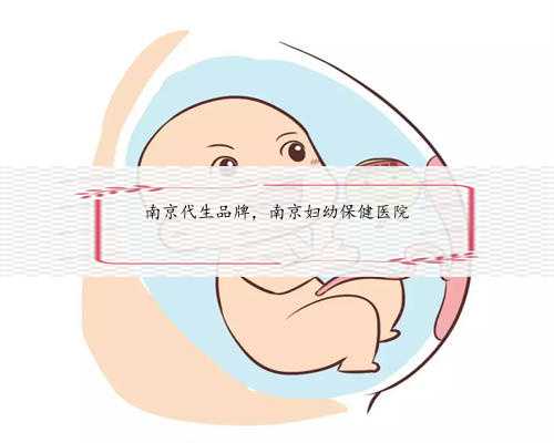 南京代生品牌，南京妇幼保健医院