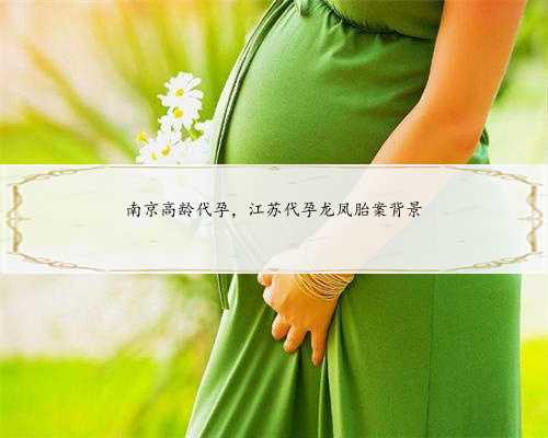 南京高龄代孕，江苏代孕龙凤胎案背景
