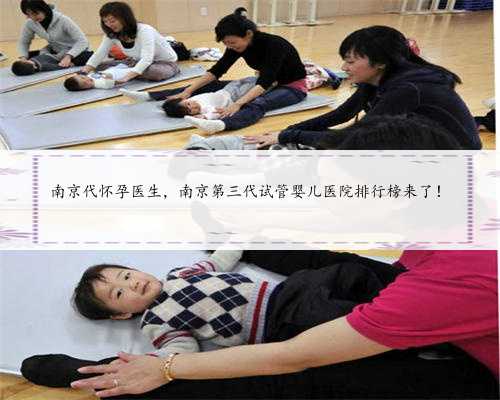 南京代怀孕医生，南京第三代试管婴儿医院排行榜来了！