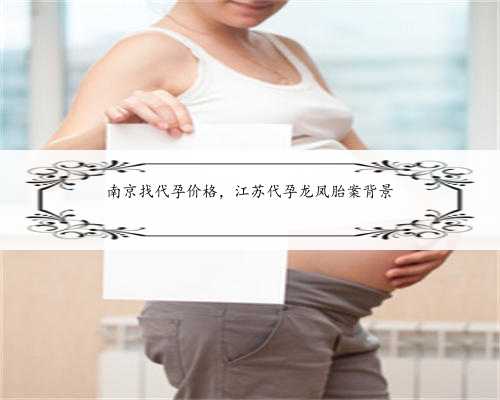 南京找代孕价格，江苏代孕龙凤胎案背景