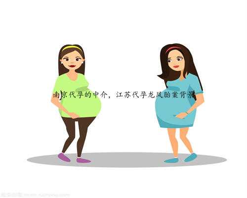 南京代孕的中介，江苏代孕龙凤胎案背景