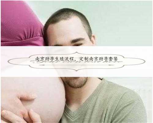南京助孕生殖流程，定制南京助孕套餐