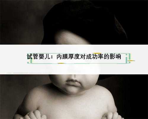 试管婴儿：内膜厚度对成功率的影响